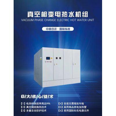 真空相變電熱水機組